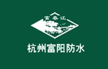 富春江防水