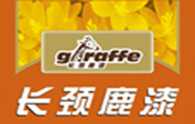 长颈鹿牌、鸽牌漆