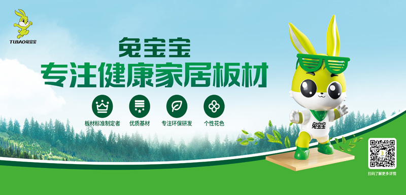 绿色兔宝宝，安心住进家