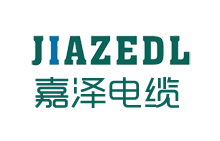 嘉泽电缆