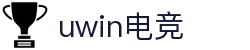 UWIN电竞·(中国)综合娱乐游戏平台